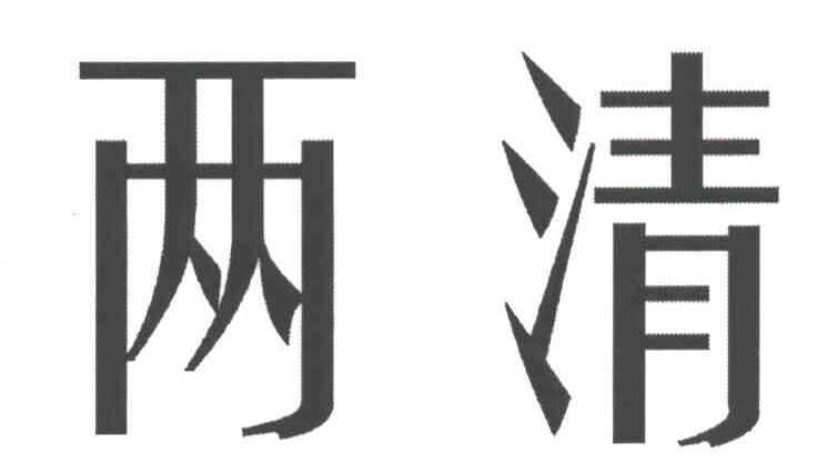 两清