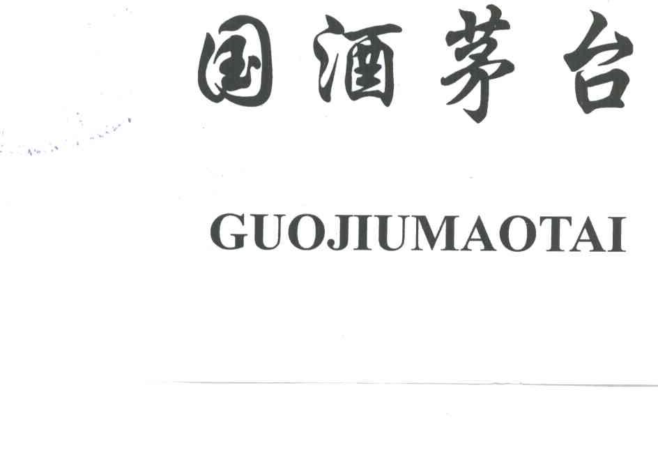 国酒茅台