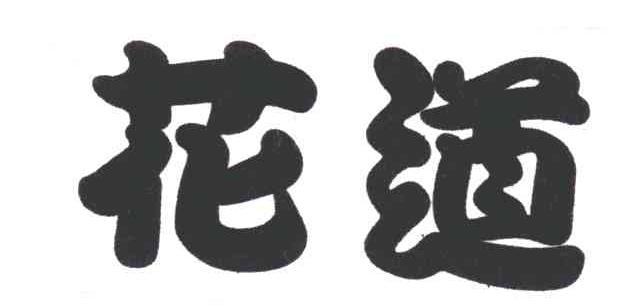 花道