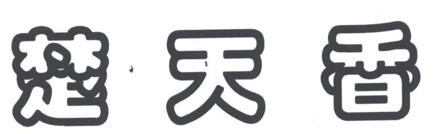 楚天香