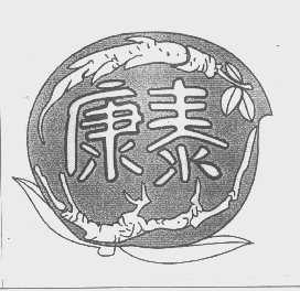 康泰