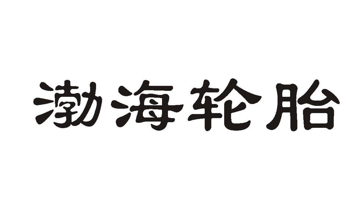 渤海轮胎
