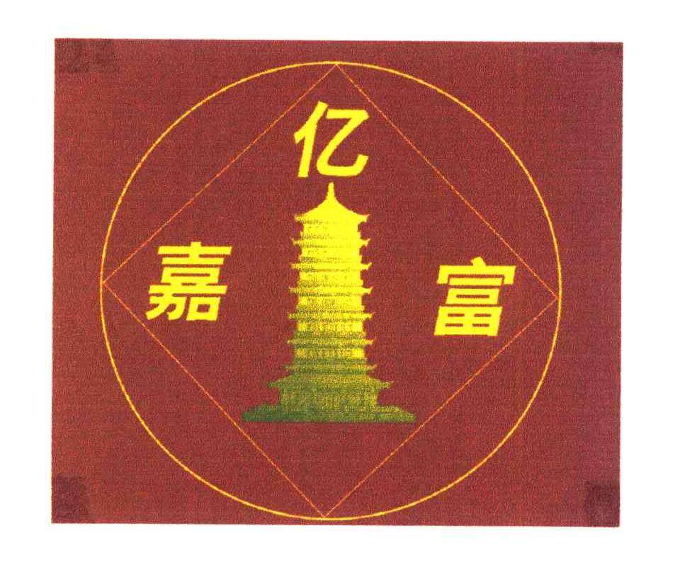 亿嘉富