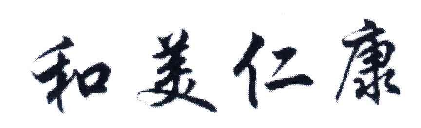 和美仁康