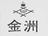 金洲    KING CHOU