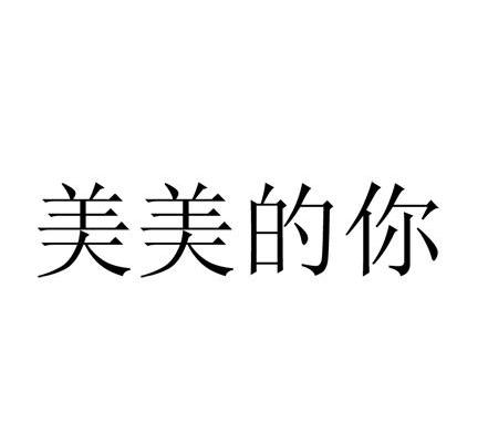 美美的你