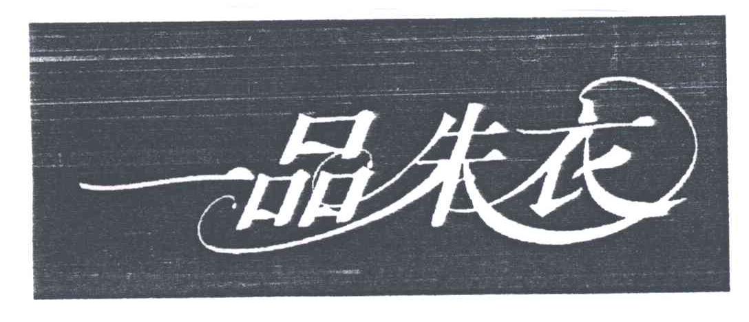 一品朱衣