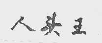 人头王
