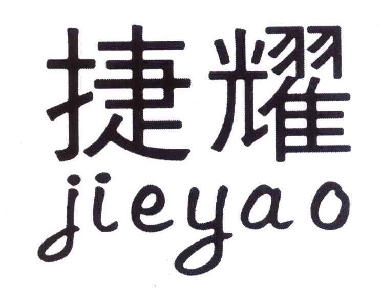 捷耀