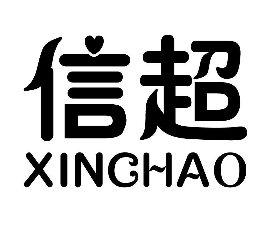 信超