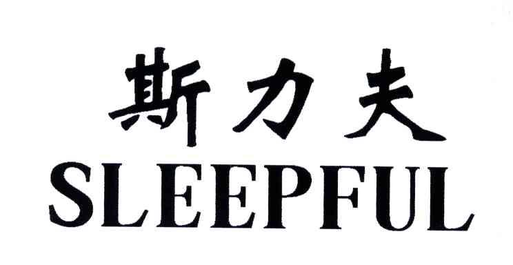 斯力夫;SLEEPFUL