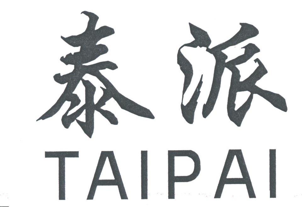 泰派