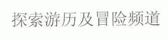 探索游历及冒险