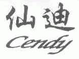 仙迪;CENDY