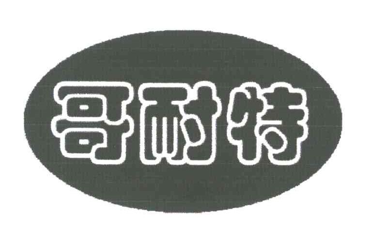 哥耐特