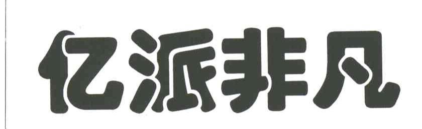 亿派非凡