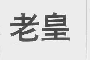 老皇