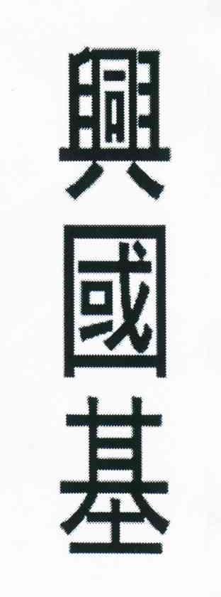 兴国基