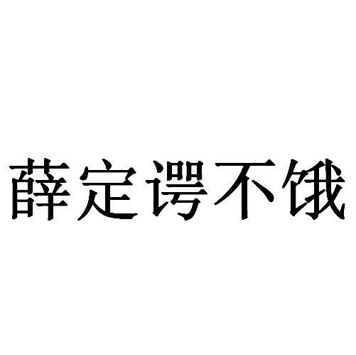 薛定谔不饿
