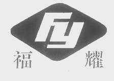 福耀