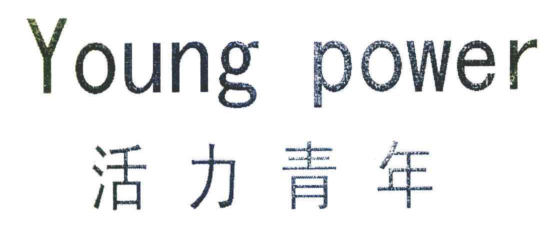 活力青年;YOUNG POWER