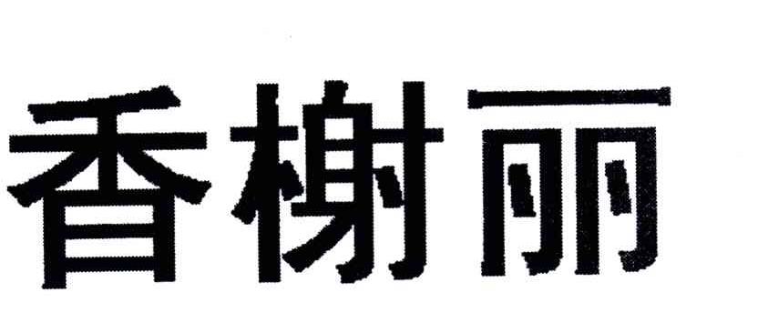 香榭丽
