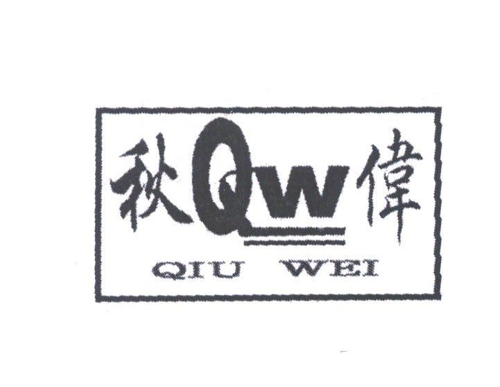 秋伟