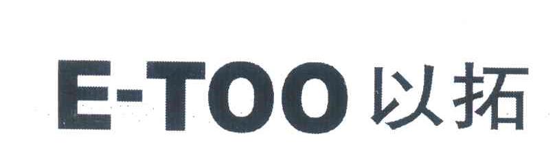 以拓;E-TOO