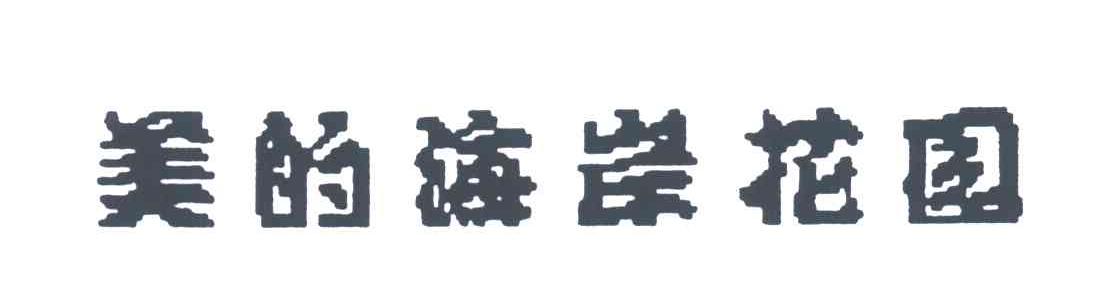 美的海岸花园