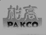 柏高  PAKCO
