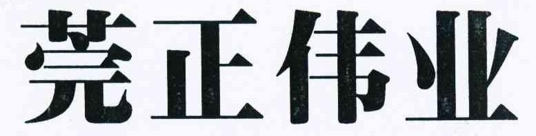莞正伟业