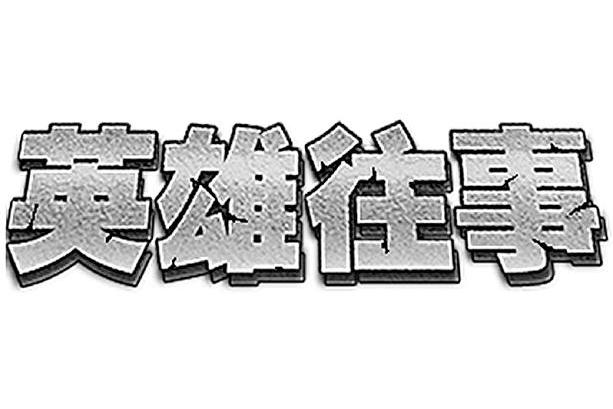 英雄往事