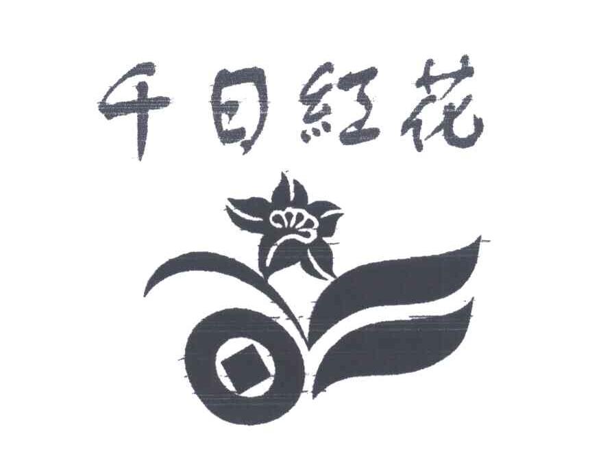 千日红花