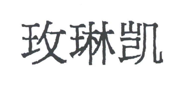 玫琳凯