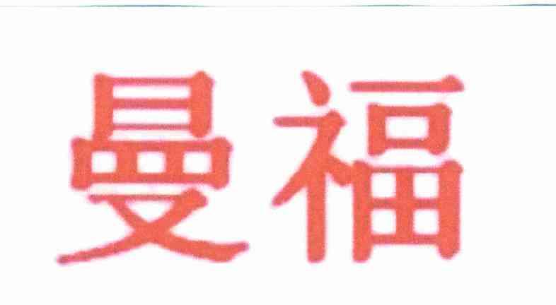 曼福