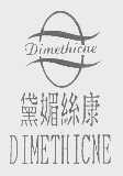 黛媚丝康   DIMETHICNE