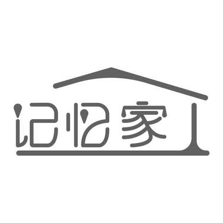 记忆家