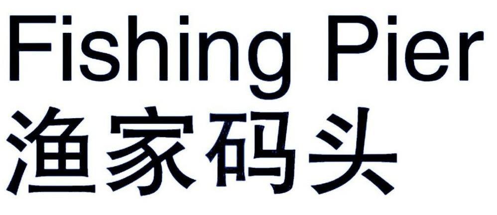 渔家码头 FISHING PIER