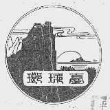 琅琊台