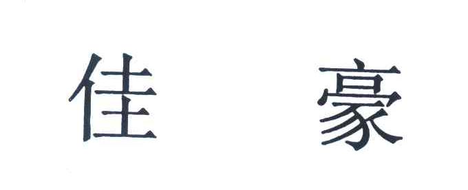 佳豪