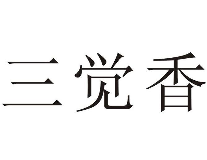 三觉香