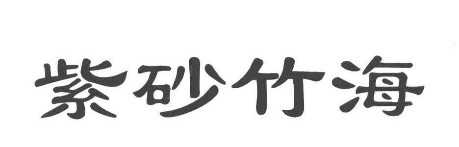 紫砂竹海