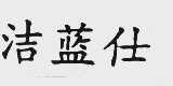 洁蓝仕