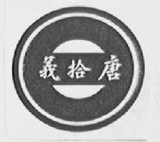 唐拾义