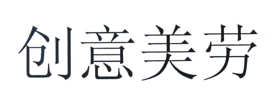 创意美劳
