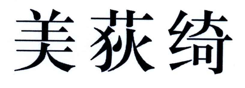 美荻绮