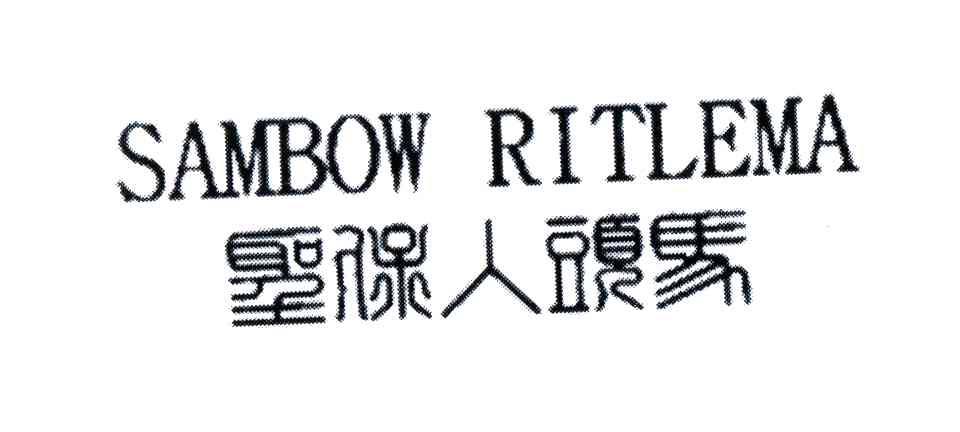 圣保人头马;SAMBOW RITLEMA