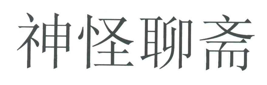 神怪聊斋
