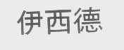 伊西德