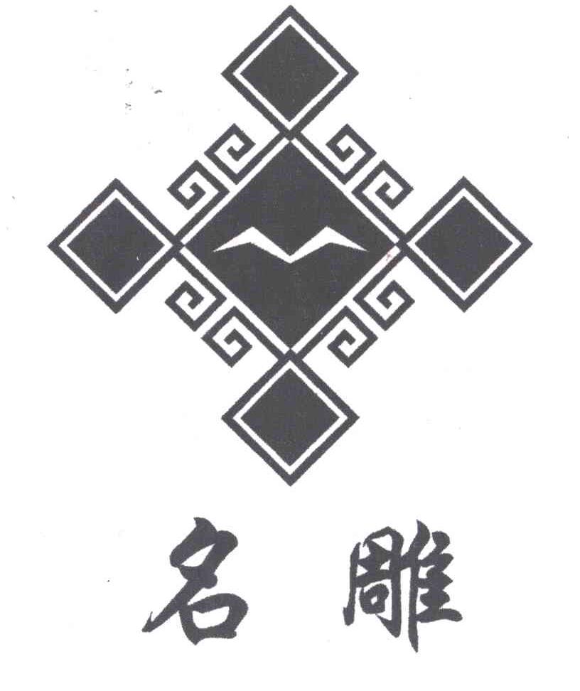 名雕